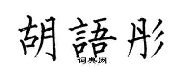 何伯昌胡语彤楷书个性签名怎么写
