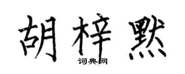 何伯昌胡梓默楷书个性签名怎么写