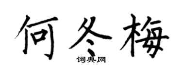 何伯昌何冬梅楷书个性签名怎么写