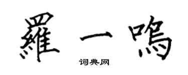 何伯昌罗一鸣楷书个性签名怎么写