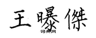 何伯昌王曝杰楷书个性签名怎么写