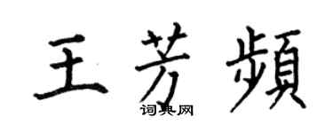 何伯昌王芳频楷书个性签名怎么写