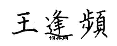 何伯昌王逢频楷书个性签名怎么写