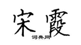何伯昌宋霞楷书个性签名怎么写
