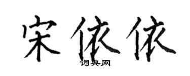 何伯昌宋依依楷书个性签名怎么写