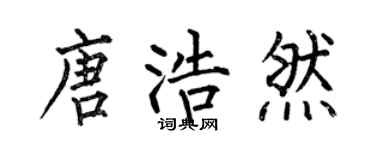 何伯昌唐浩然楷书个性签名怎么写