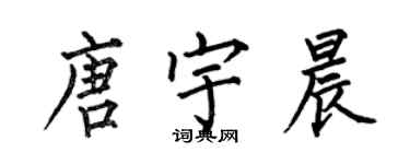 何伯昌唐宇晨楷书个性签名怎么写