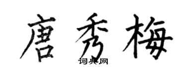 何伯昌唐秀梅楷书个性签名怎么写
