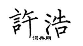 何伯昌许浩楷书个性签名怎么写
