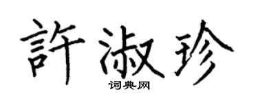 何伯昌许淑珍楷书个性签名怎么写