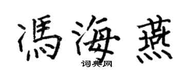 何伯昌冯海燕楷书个性签名怎么写