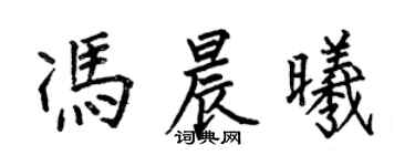 何伯昌冯晨曦楷书个性签名怎么写