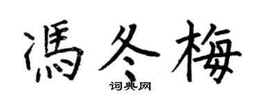 何伯昌冯冬梅楷书个性签名怎么写