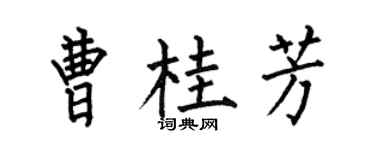 何伯昌曹桂芳楷书个性签名怎么写