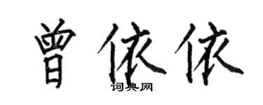 何伯昌曾依依楷书个性签名怎么写
