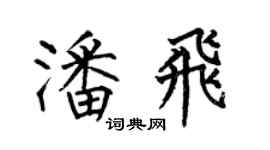 何伯昌潘飞楷书个性签名怎么写