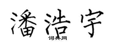 何伯昌潘浩宇楷书个性签名怎么写