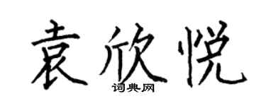 何伯昌袁欣悦楷书个性签名怎么写