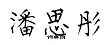 何伯昌潘思彤楷书个性签名怎么写