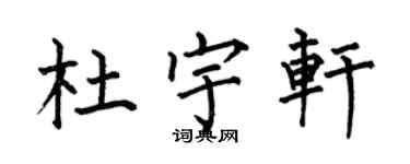 何伯昌杜宇轩楷书个性签名怎么写