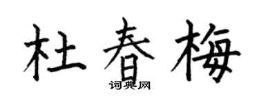何伯昌杜春梅楷书个性签名怎么写