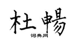 何伯昌杜畅楷书个性签名怎么写