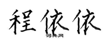 何伯昌程依依楷书个性签名怎么写