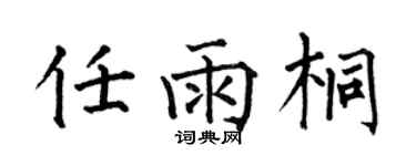何伯昌任雨桐楷书个性签名怎么写