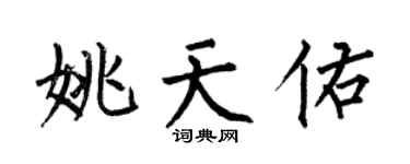 何伯昌姚天佑楷书个性签名怎么写