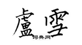 何伯昌卢雪楷书个性签名怎么写
