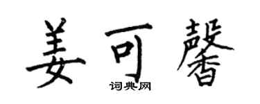 何伯昌姜可馨楷书个性签名怎么写