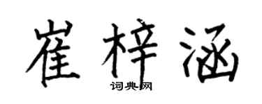 何伯昌崔梓涵楷书个性签名怎么写