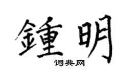 何伯昌钟明楷书个性签名怎么写