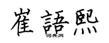 何伯昌崔语熙楷书个性签名怎么写