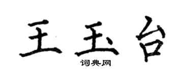 何伯昌王玉台楷书个性签名怎么写