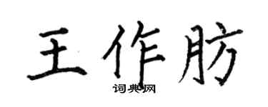 何伯昌王作肪楷书个性签名怎么写