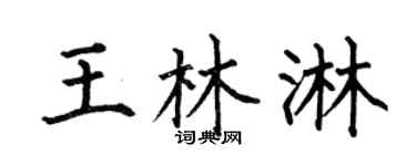 何伯昌王林淋楷书个性签名怎么写