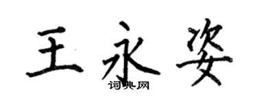 何伯昌王永姿楷书个性签名怎么写
