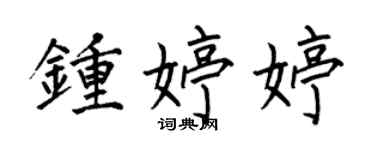 何伯昌钟婷婷楷书个性签名怎么写