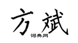 何伯昌方斌楷书个性签名怎么写