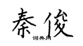 何伯昌秦俊楷书个性签名怎么写