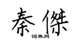 何伯昌秦杰楷书个性签名怎么写