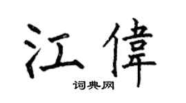 何伯昌江伟楷书个性签名怎么写