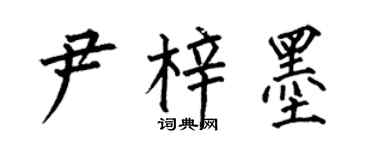 何伯昌尹梓墨楷书个性签名怎么写