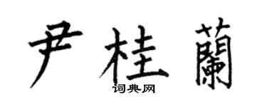 何伯昌尹桂兰楷书个性签名怎么写