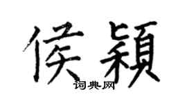 何伯昌侯颖楷书个性签名怎么写