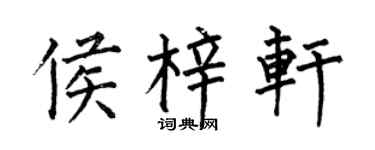 何伯昌侯梓轩楷书个性签名怎么写