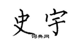 何伯昌史宇楷书个性签名怎么写