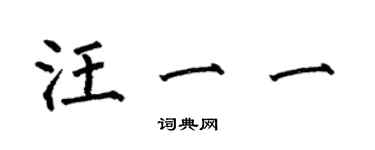 何伯昌汪一一楷书个性签名怎么写