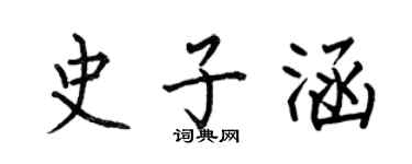 何伯昌史子涵楷书个性签名怎么写